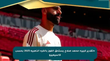 «تقدير كبير» محمد صلاح يستحق الفوز بالكرة الذهبية 2025 بحسب كاسيميرو